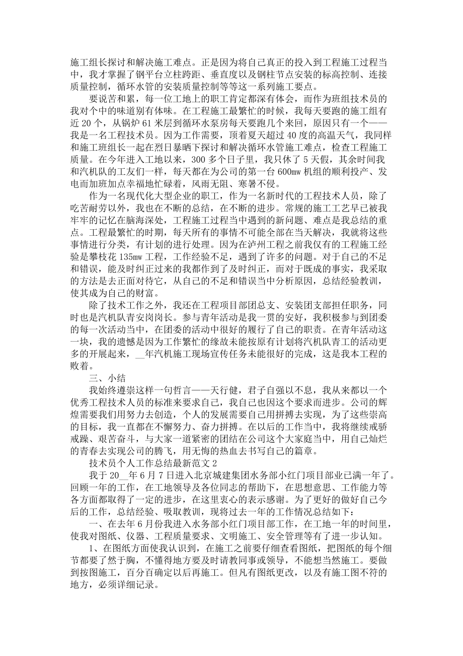 《技术员个人工作总结范文5篇》.docx_第2页