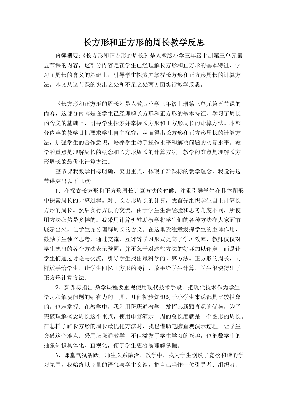 长方形和正方形的周长教学反思.doc_第1页