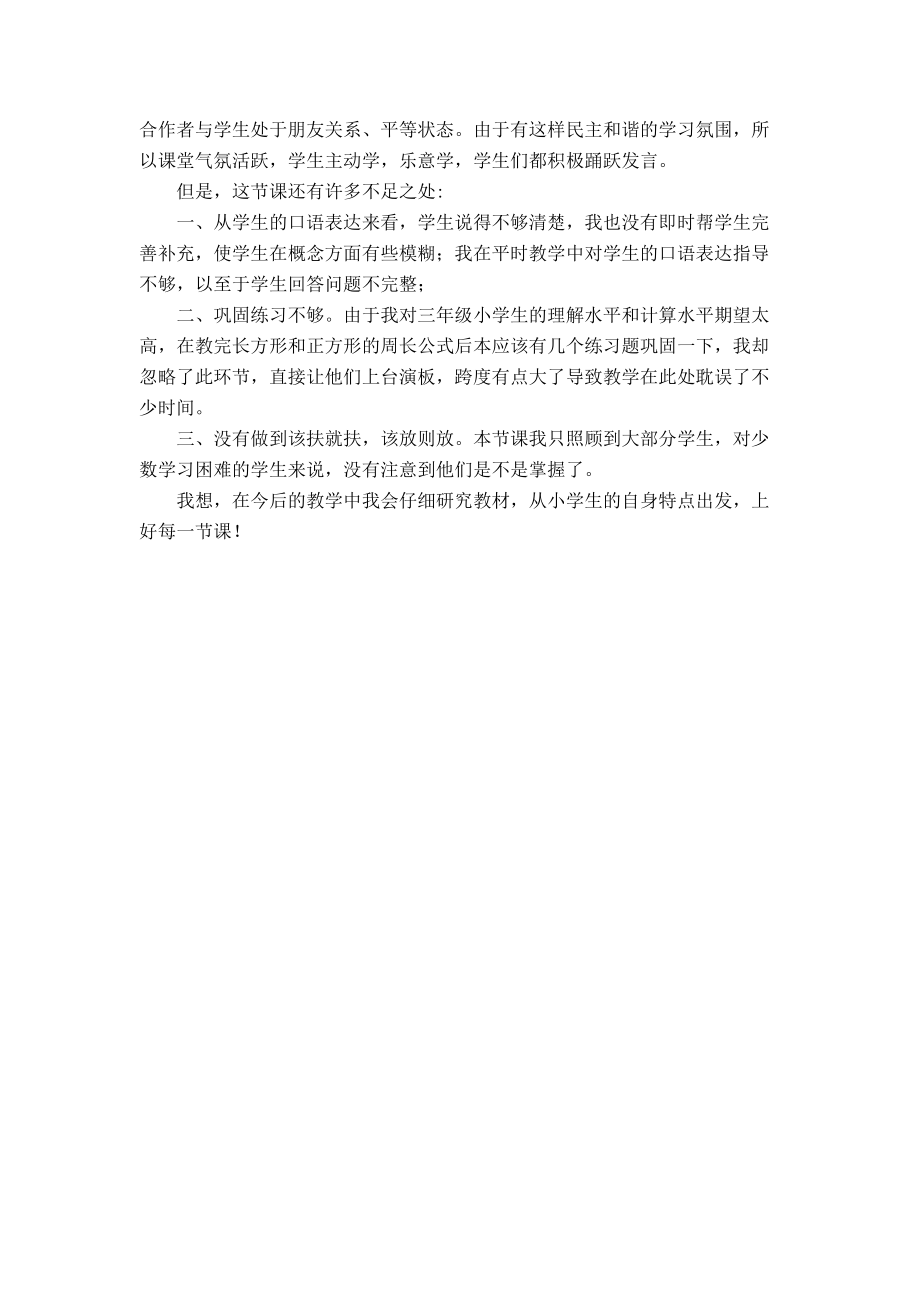 长方形和正方形的周长教学反思.doc_第2页