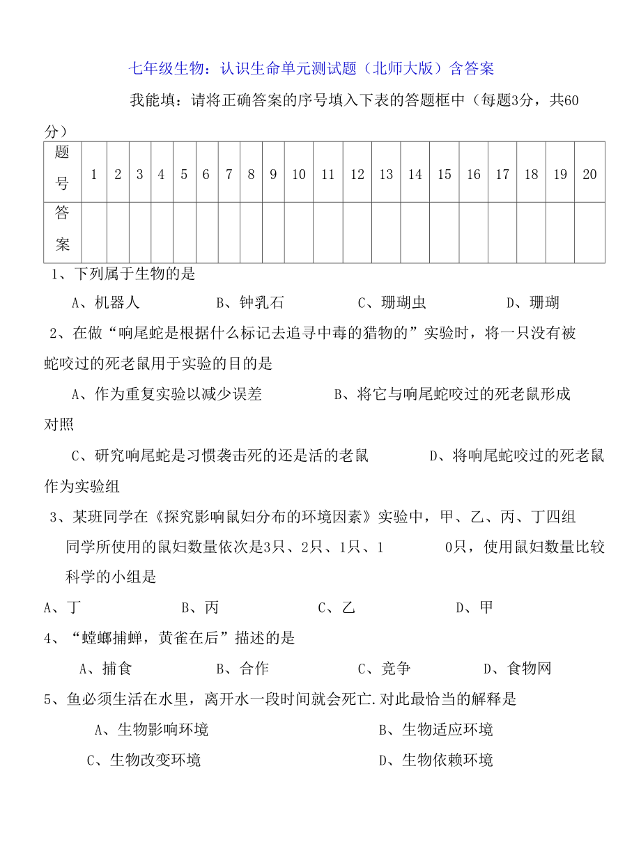 七年级生物：认识生命单元测试题(北师大版)含答案.docx_第1页