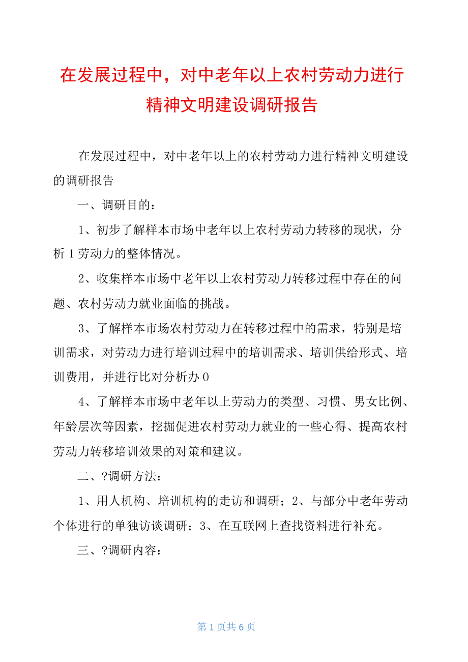 在发展过程中对中老年以上农村劳动力进行精神文明建设调研报告.docx_第1页