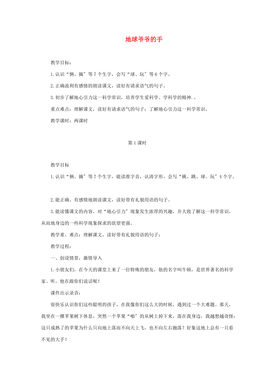 一年级语文下册 地球爷爷的手2教案 鲁教版 教案.doc_第1页