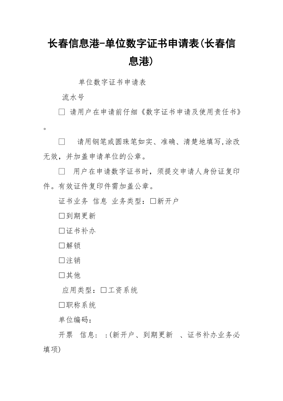 长春信息港-单位数字证书申请表(长春信息港).docx_第1页