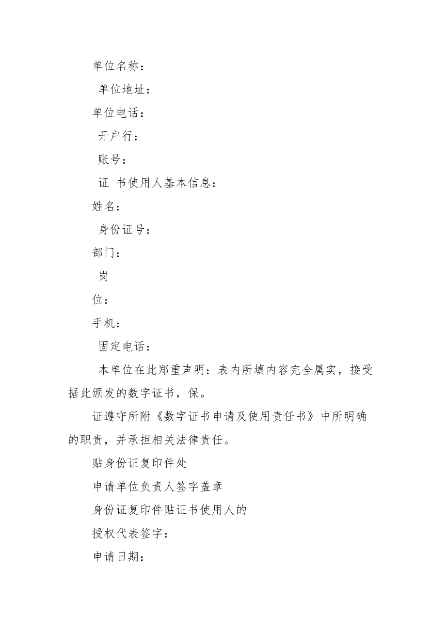 长春信息港-单位数字证书申请表(长春信息港).docx_第2页