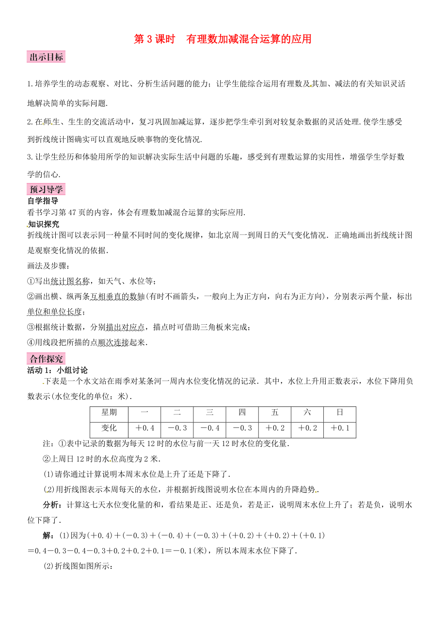 秋七年级数学上册 2.6 有理数的加减混合运算 第3课时 有理数加减混合运算的应用导学案 （新版）北师大版-（新版）北师大版初中七年级上册数学学案.doc_第1页