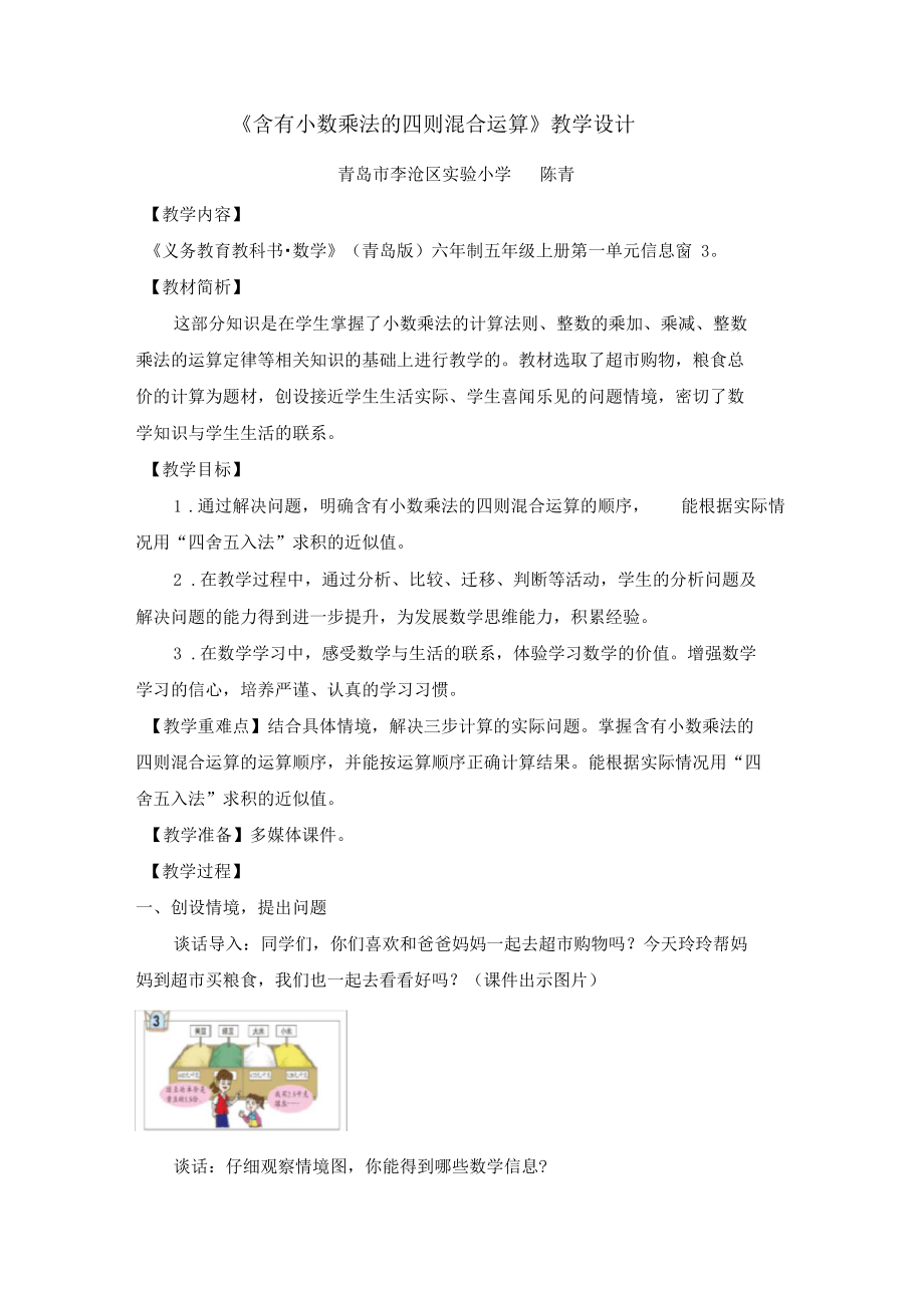 上13小数乘法含有小数乘法的四则混合运算教学设计.docx_第1页