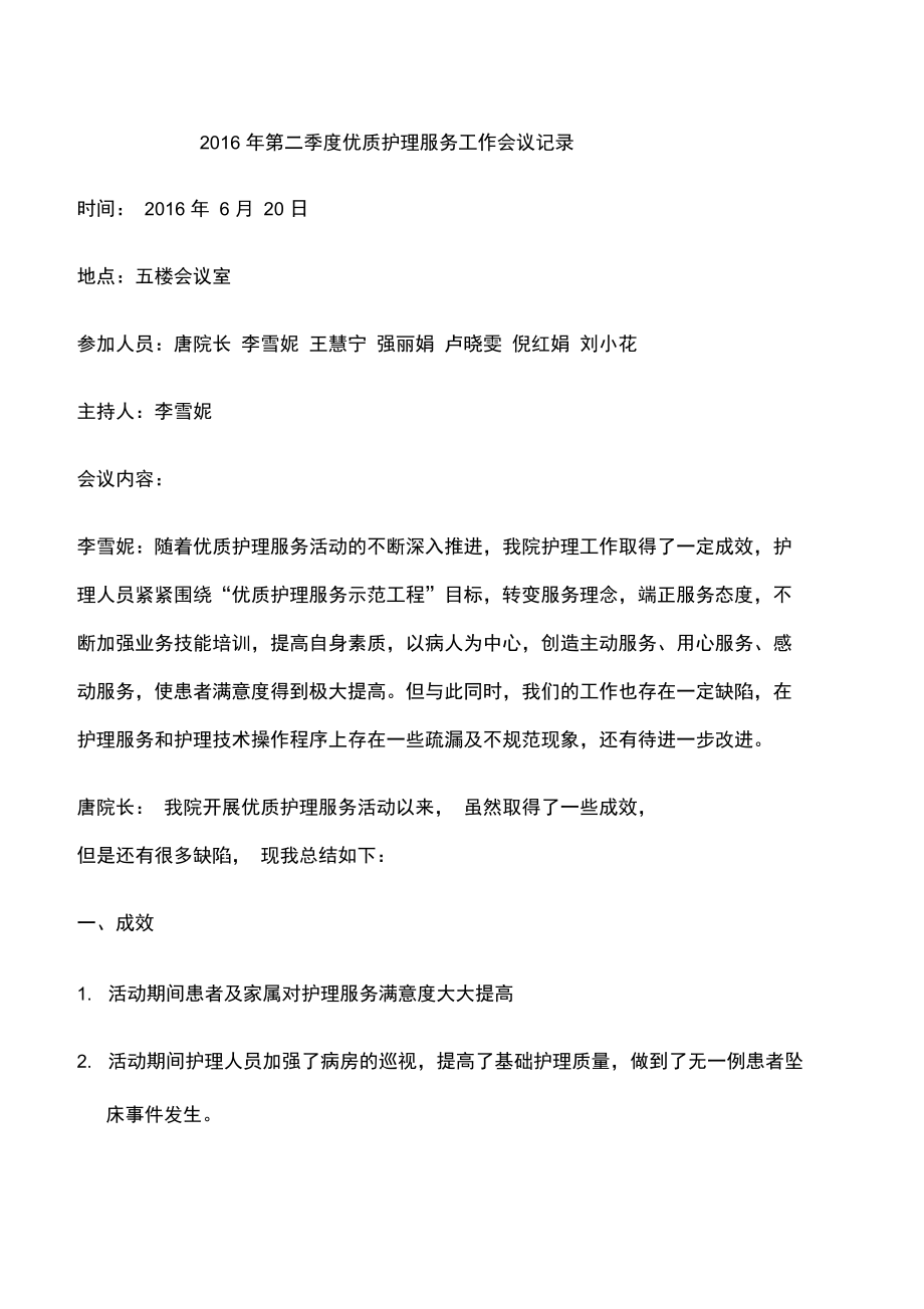 第二季度优质护理服务工作会议记录.doc_第1页