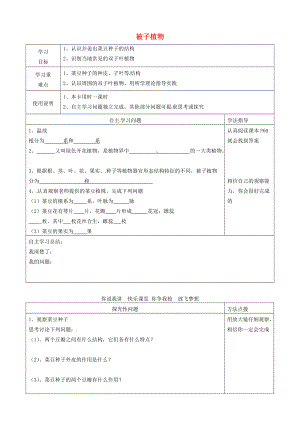 河北省青龙满族自治县逸夫七年级生物上册 3.6 被子植物导学案1（无答案） （新版）冀教版.doc