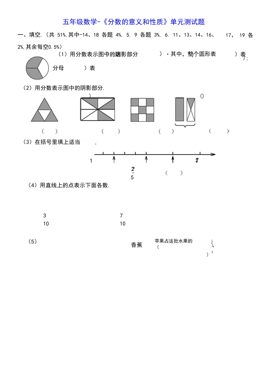 五年级数学：《分数的意义和性质》单元测试题.docx_第1页