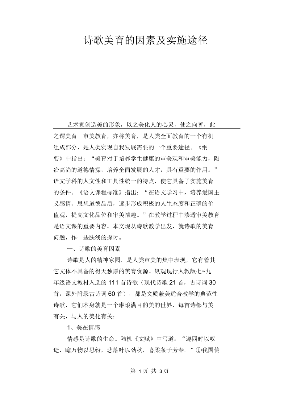 语文教学论文：诗歌美育的因素及实施途径.docx_第1页