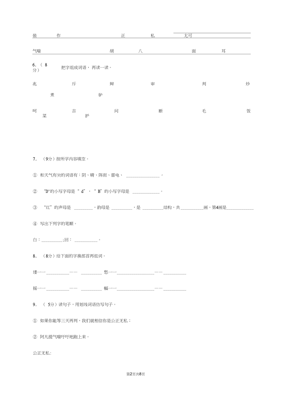 语文s版三年级上册第八单元第31课《阿凡提的故事(剧本)》同步练习(I)卷.docx_第2页