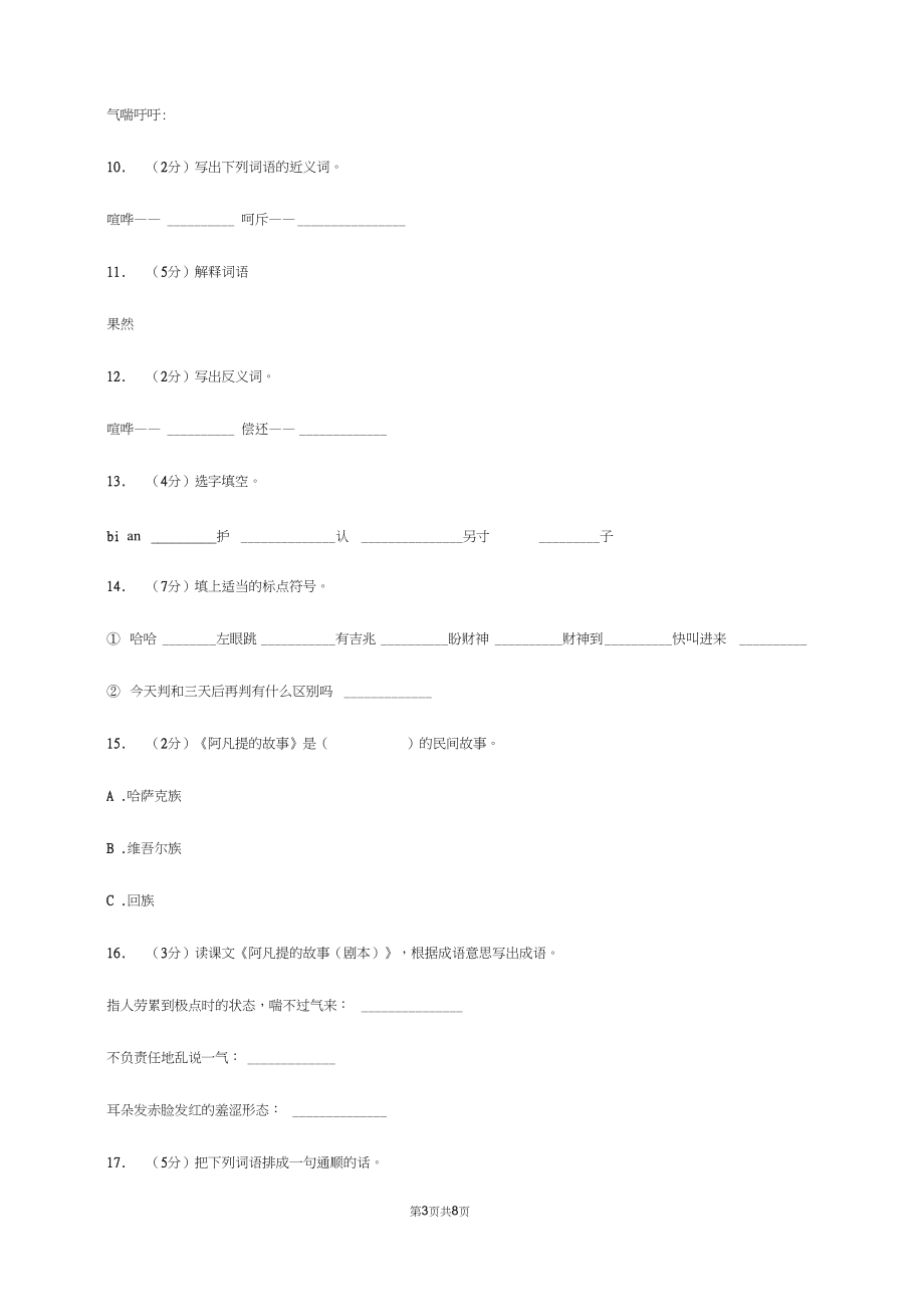 语文s版三年级上册第八单元第31课《阿凡提的故事(剧本)》同步练习(I)卷.docx_第3页