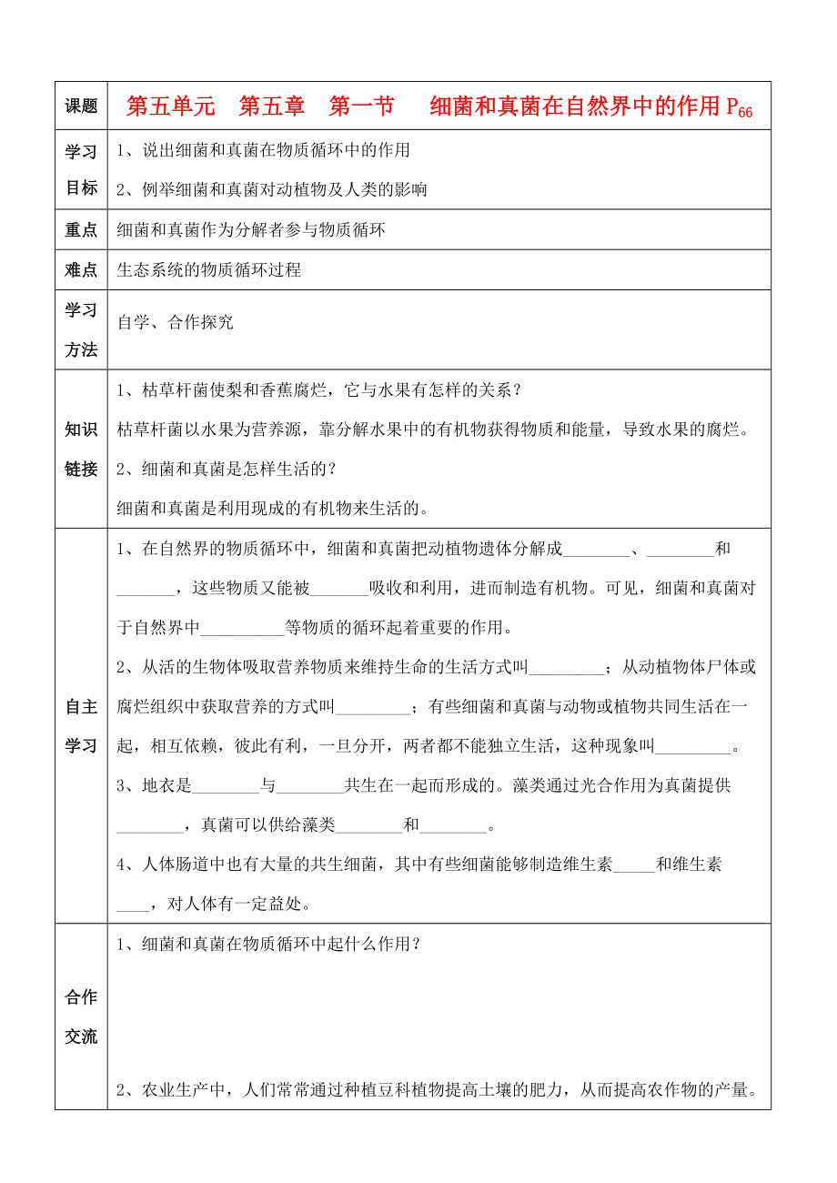 八年级生物上册 细菌和真菌在自然界中的作用导学案 人教新课标版.doc_第1页