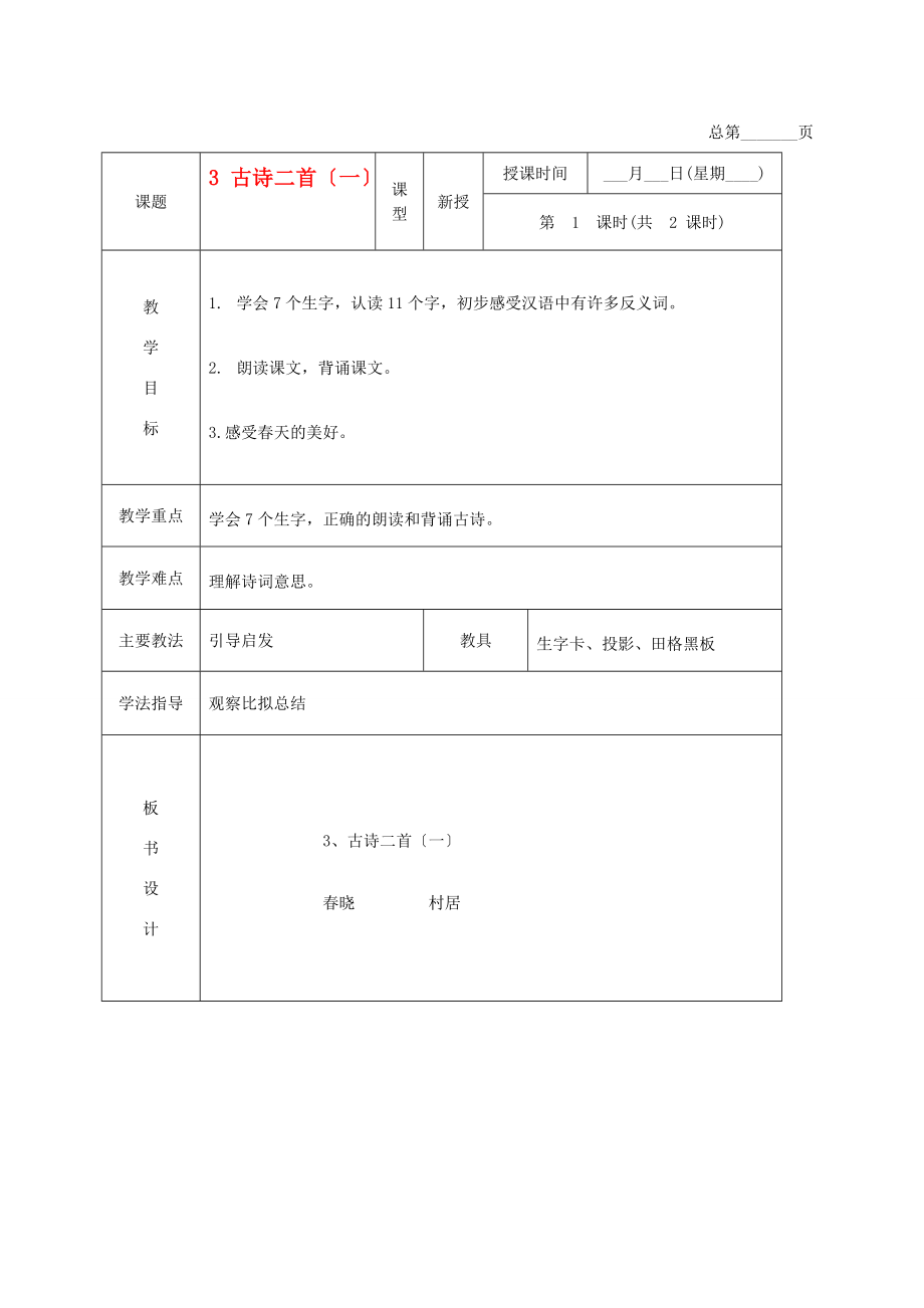 一年级语文下册 古诗二首（一） 1教案 北京版 教案.doc_第1页