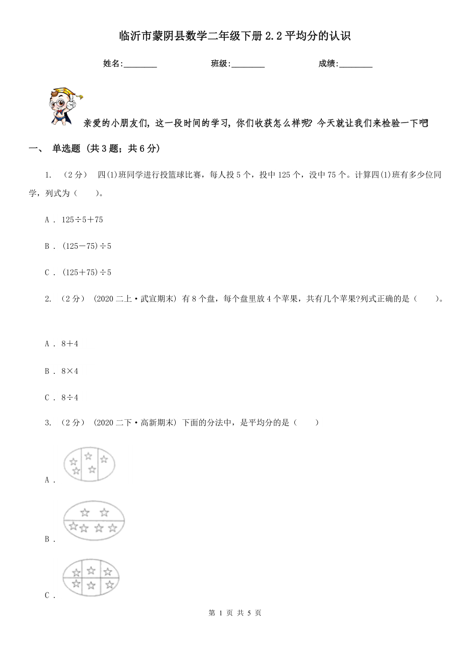 临沂市蒙阴县数学二年级下册2.2平均分的认识.doc_第1页