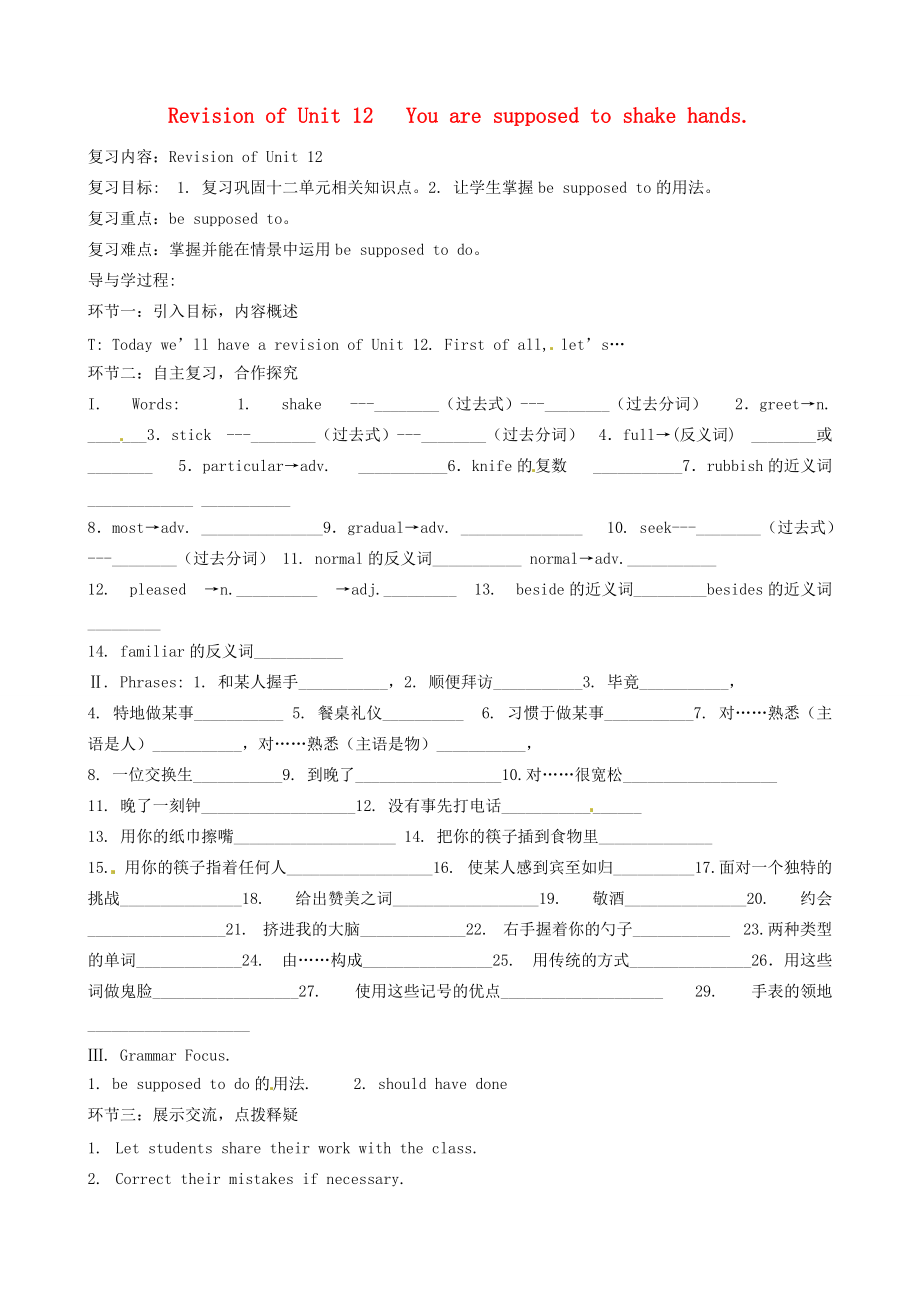 河北省石家庄市4九年级英语《Unit 12 You are supposed to shake hands》学案 人教新目标版.doc_第1页