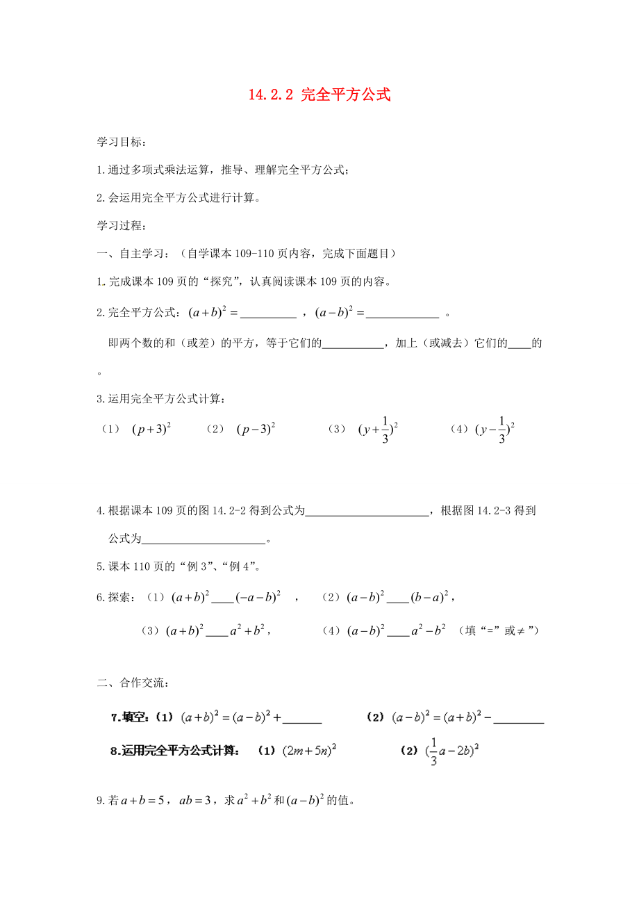 河南省漯河市第学2014年秋八年级数学上册 14.2.2 完全平方公式学案（1）（无答案）（新版）新人教版.doc_第1页