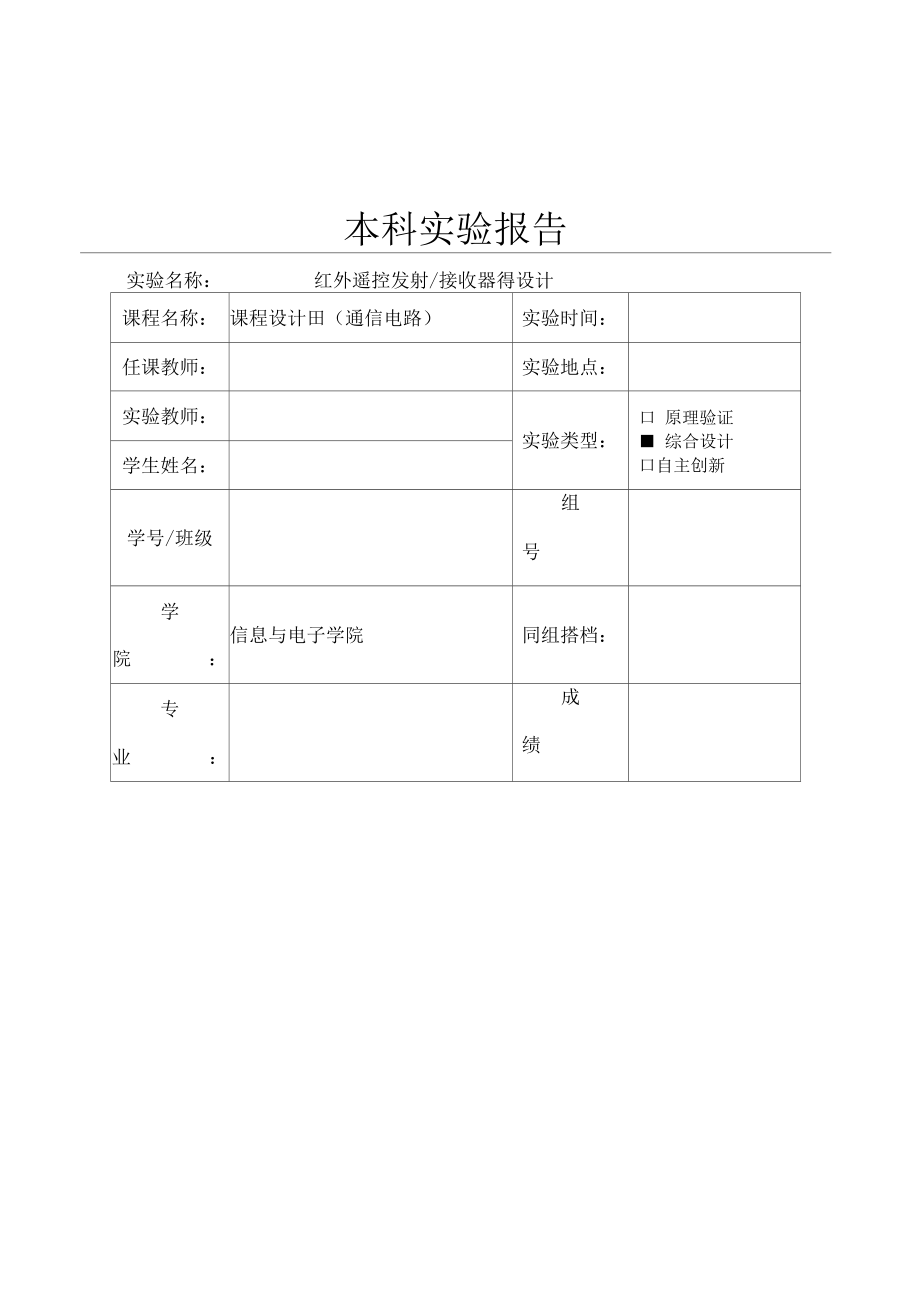 课程设计-红外发射接收器.docx_第1页