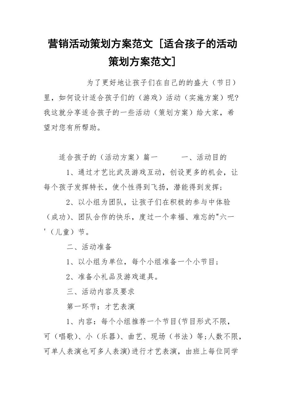 营销活动策划方案范文 [适合孩子的活动策划方案范文] .docx_第1页