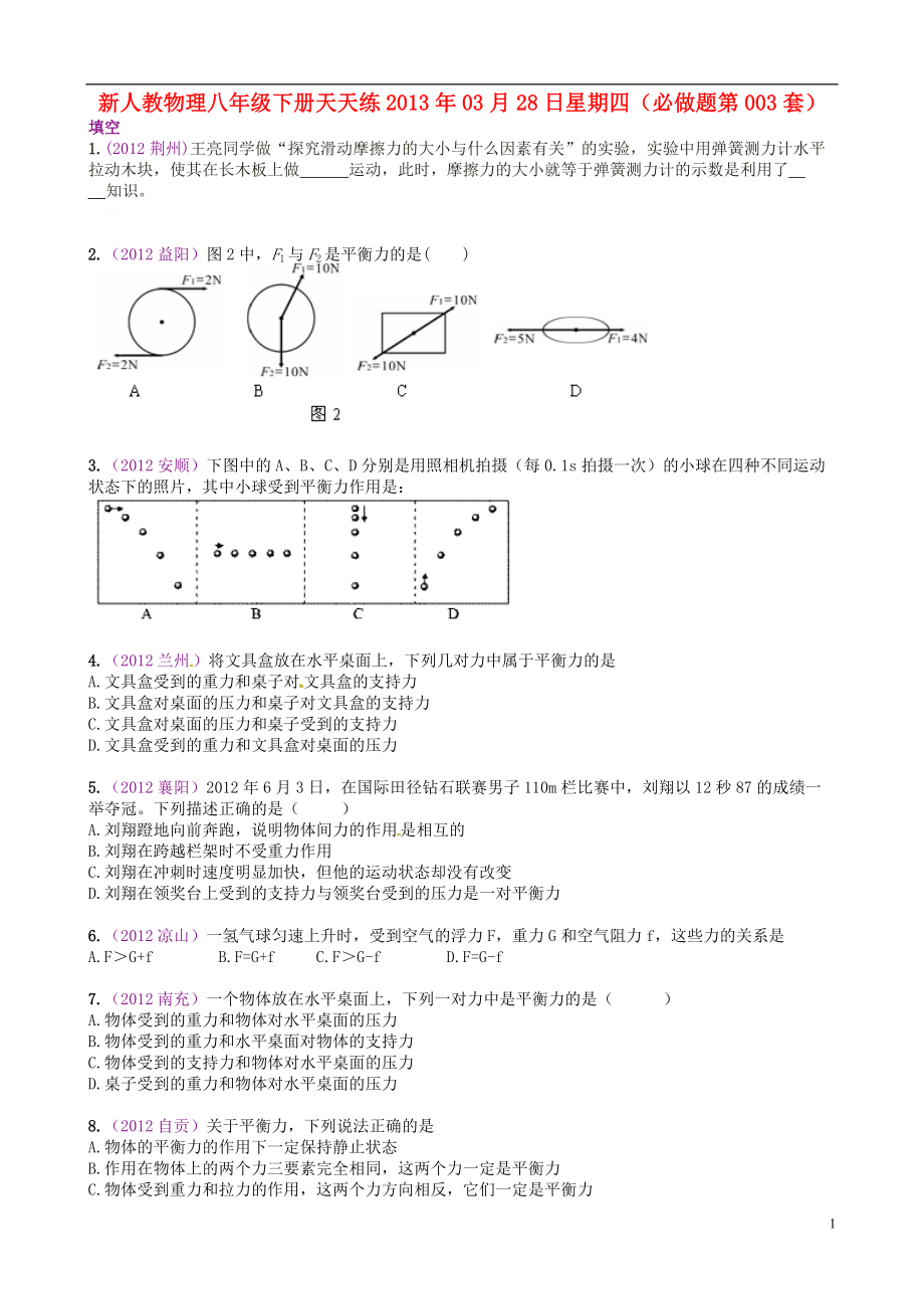 2013年八年级物理下册 天天练 必做题第003套 新人教版.doc_第1页