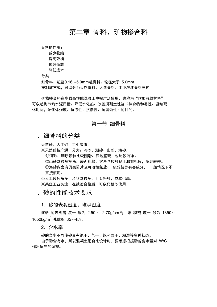 第二章骨料矿物掺合料第一节细骨料第二节粗骨料.doc_第1页