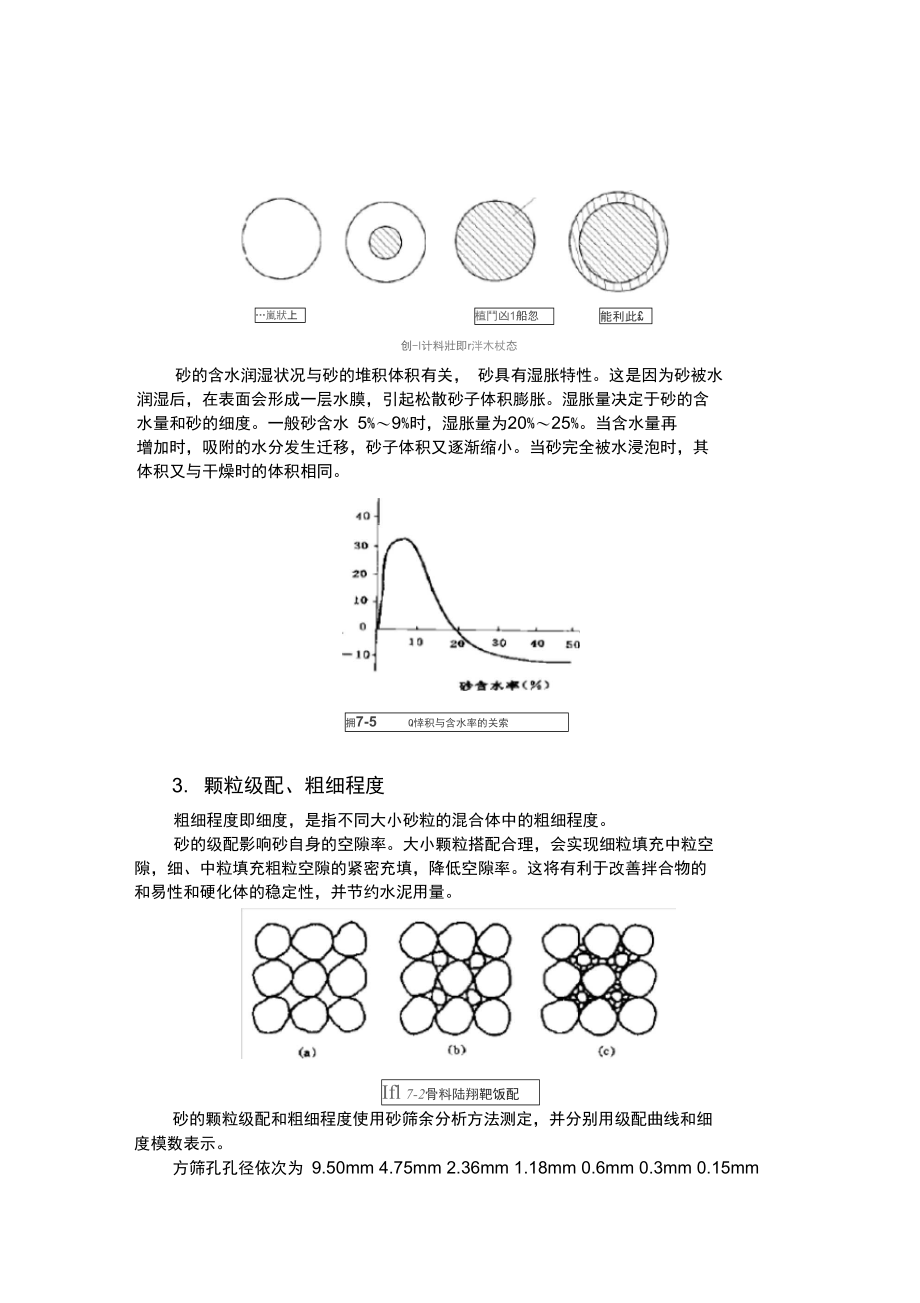 第二章骨料矿物掺合料第一节细骨料第二节粗骨料.doc_第2页