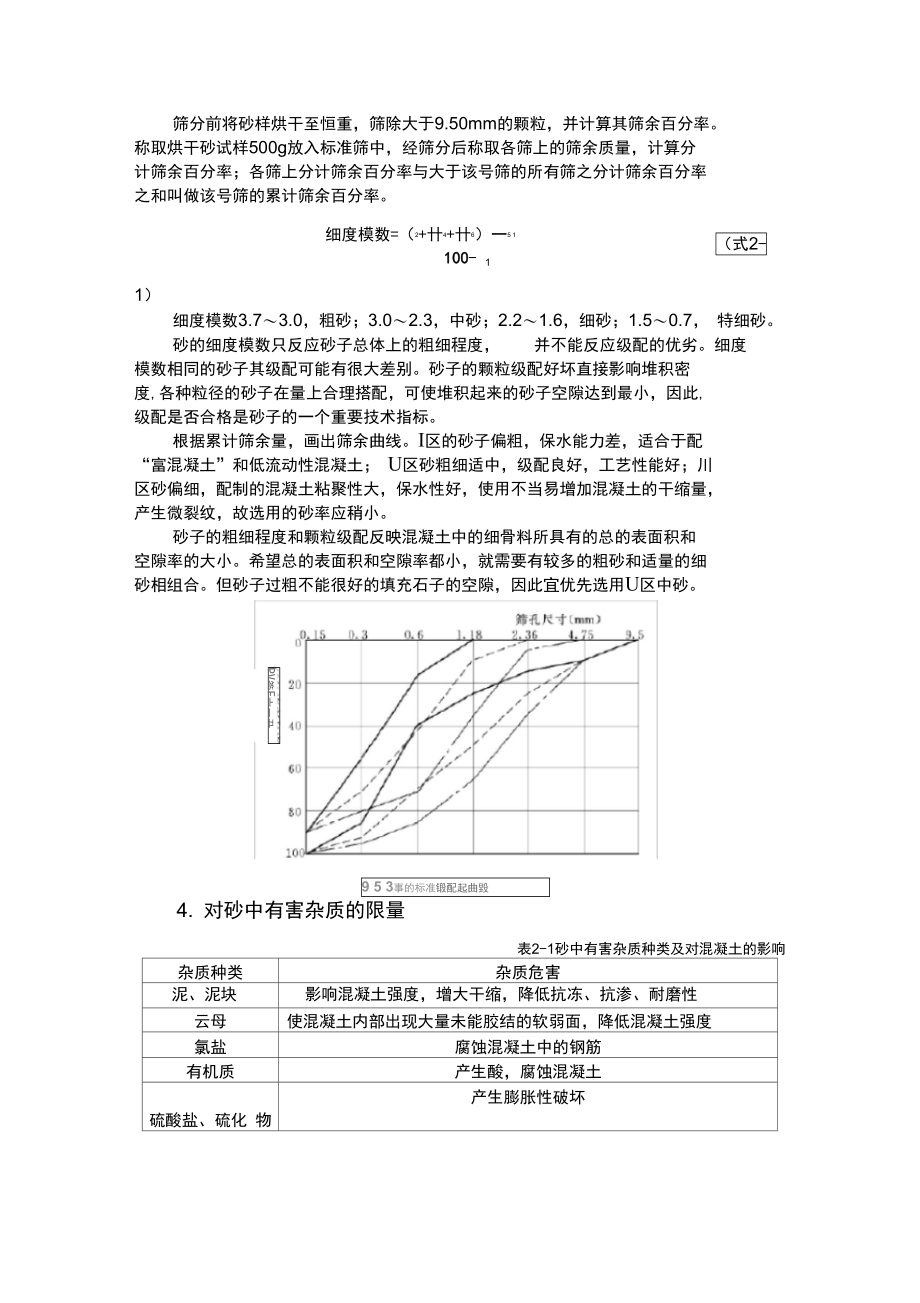 第二章骨料矿物掺合料第一节细骨料第二节粗骨料.doc_第3页