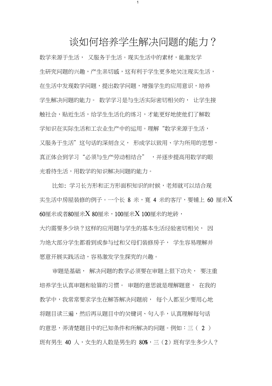 谈如何培养学生解决问题的能力.docx_第1页