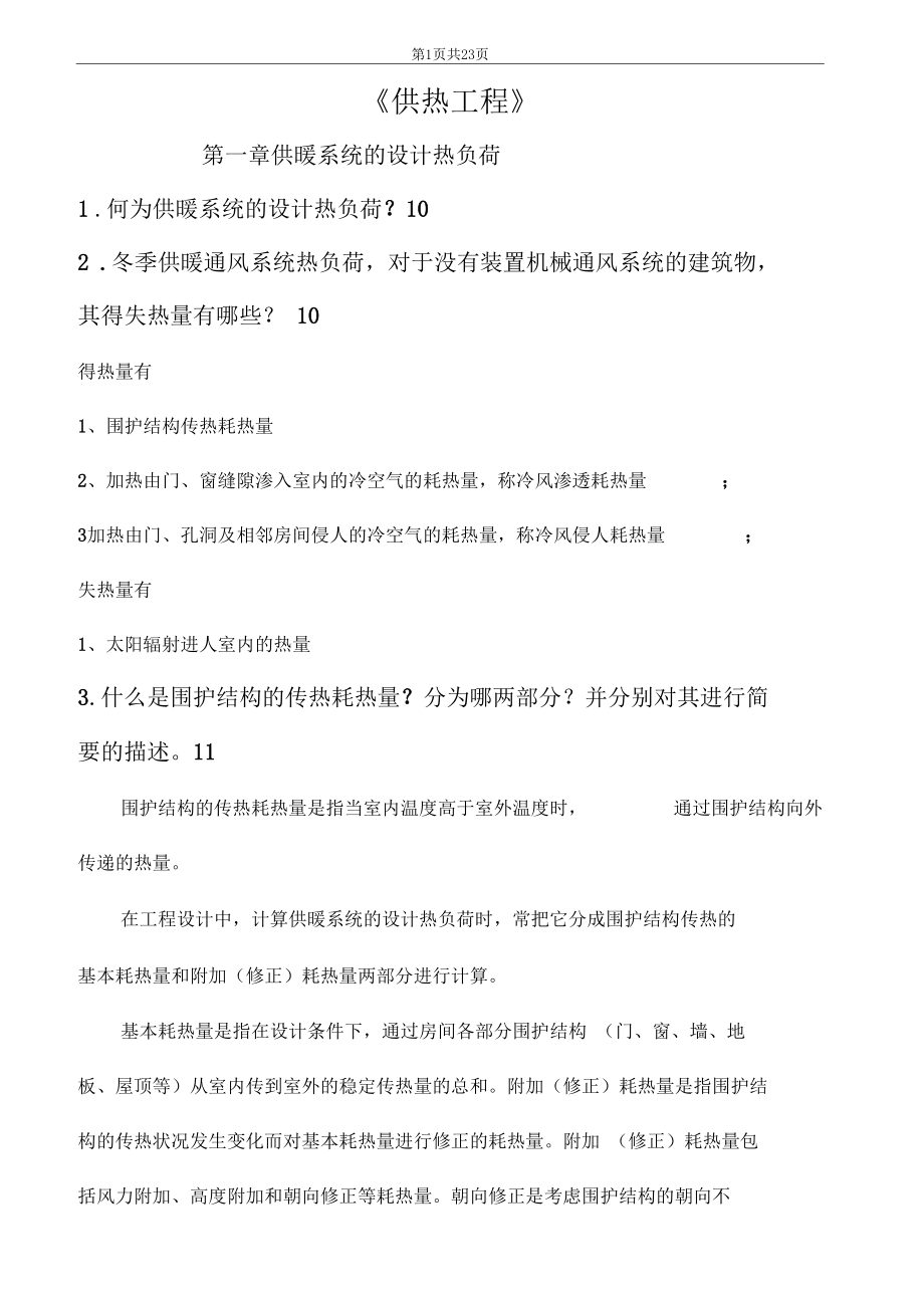 供热工程复习试题.docx_第1页