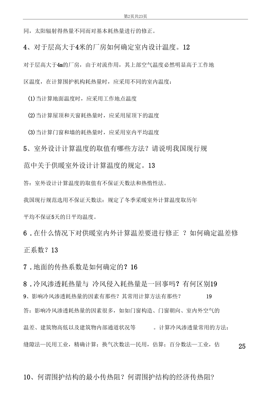 供热工程复习试题.docx_第2页