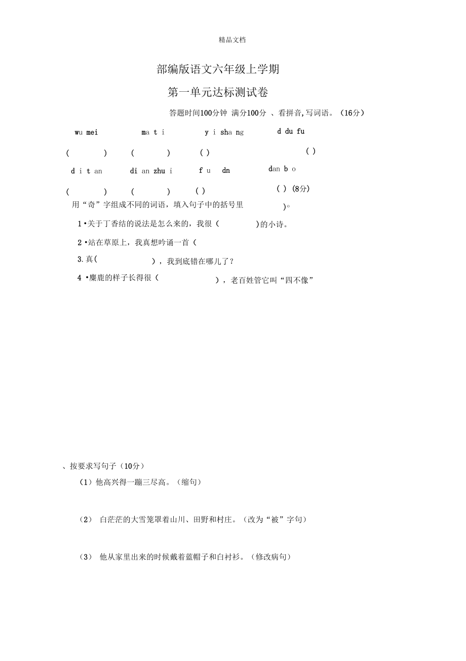 【部编版】语文六年级上册《第一单元测试题》(带答案).docx_第1页