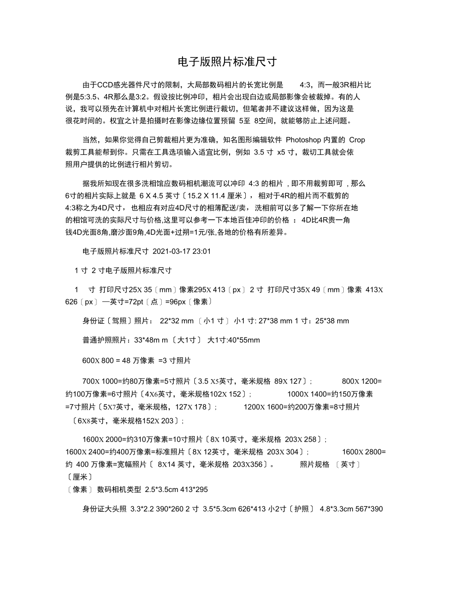 电子版照片标准尺寸(20210929173844).docx_第1页