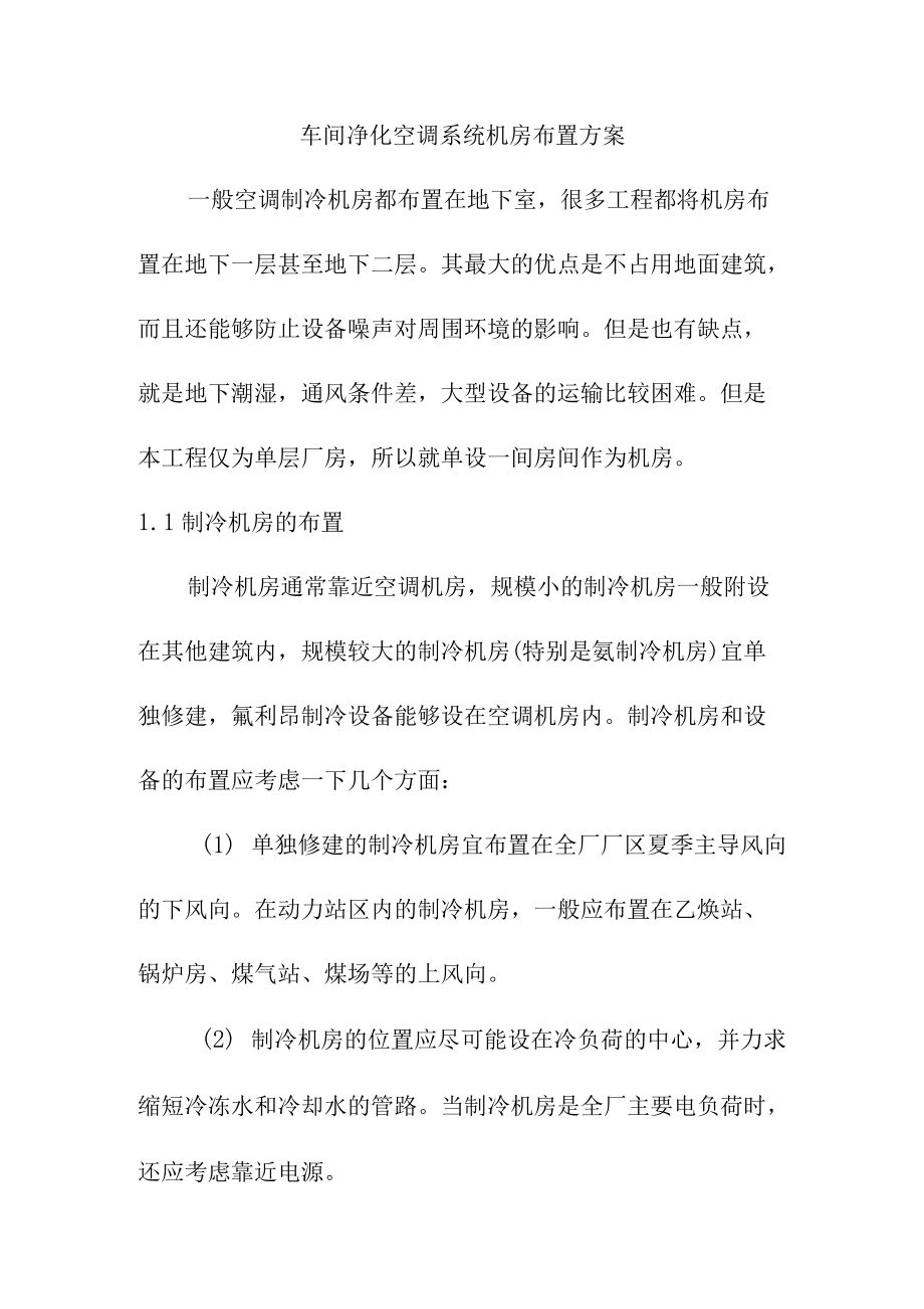 车间净化空调系统机房布置方案.docx_第1页