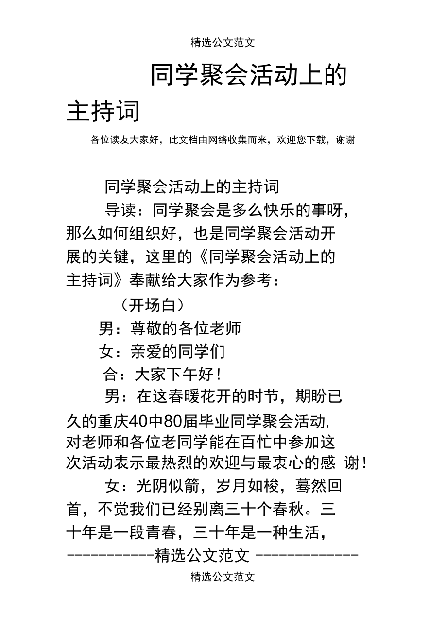 同学聚会活动上的主持词.doc_第1页