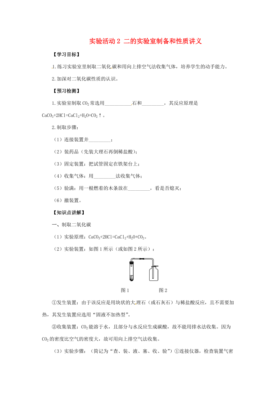 秋九年级化学上册 第六单元 碳和碳的氧化物 实验活动2 二氧化碳的实验室制取和性质讲义 （新版）新人教版-（新版）新人教版初中九年级上册化学学案.doc_第1页