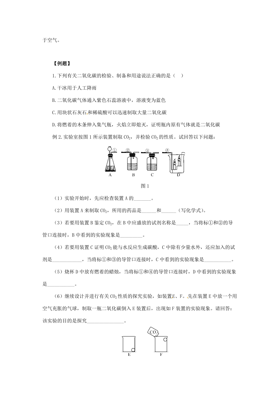 秋九年级化学上册 第六单元 碳和碳的氧化物 实验活动2 二氧化碳的实验室制取和性质讲义 （新版）新人教版-（新版）新人教版初中九年级上册化学学案.doc_第3页