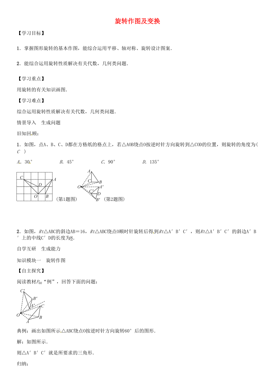 秋九年级数学上册 旋转作图及变换学案 （新版）新人教版-（新版）新人教版初中九年级上册数学学案.doc_第1页