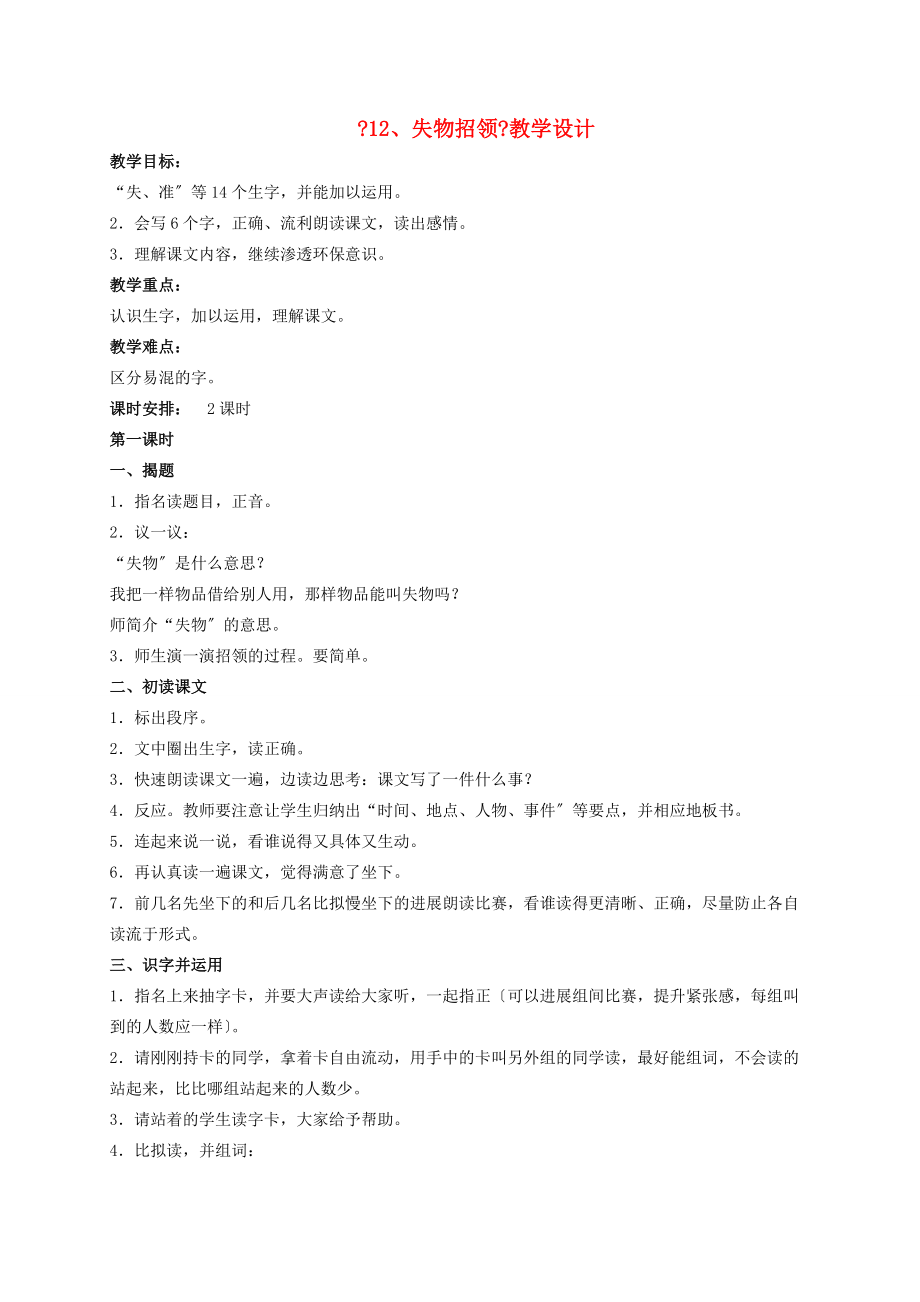 一年级语文下册 三单元 失物招领教案 人教新课标版 教案.doc_第1页