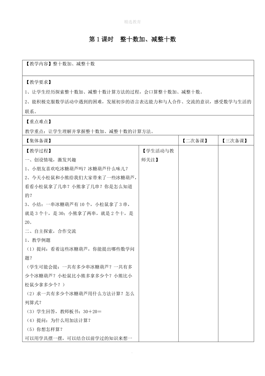 202X年一年级数学下册第四单元100以内的加法和减法（一）第1课时整十数加、减整十数教案设计苏教版.doc_第1页