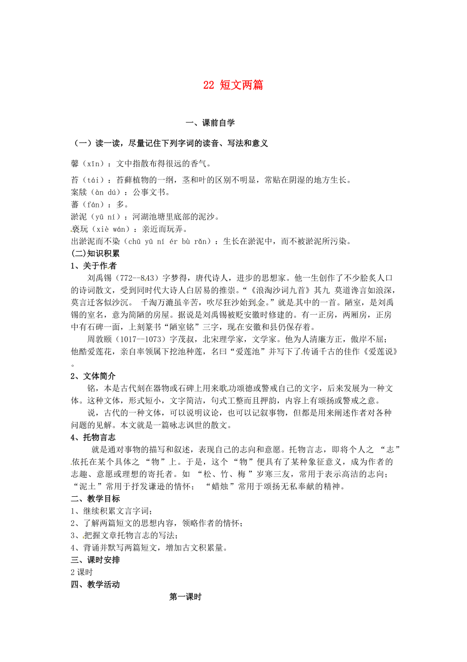 八年级语文上册 第五单元 22 短文两篇学案 新人教版-新人教版初中八年级上册语文学案.doc_第1页