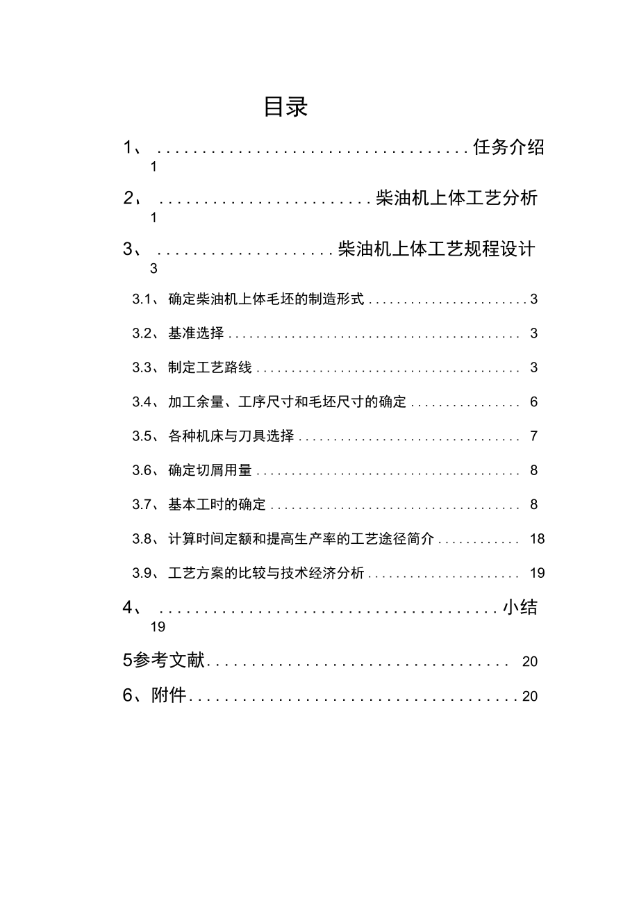 柴油机上体《机械制造工艺学》课程设计说明书.doc_第3页