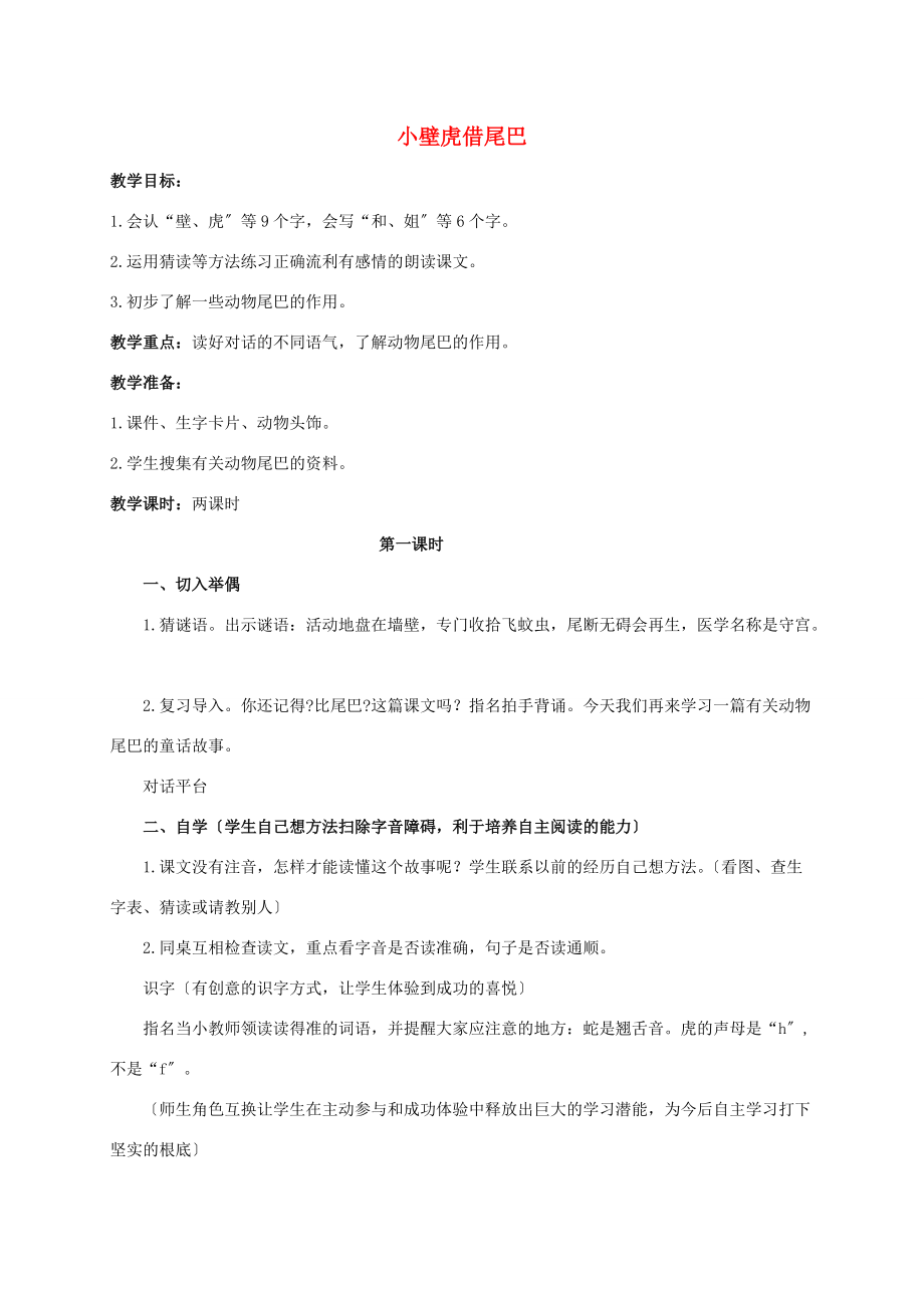 一年级语文下册 小壁虎借尾巴教案 冀教版 教案.doc_第1页