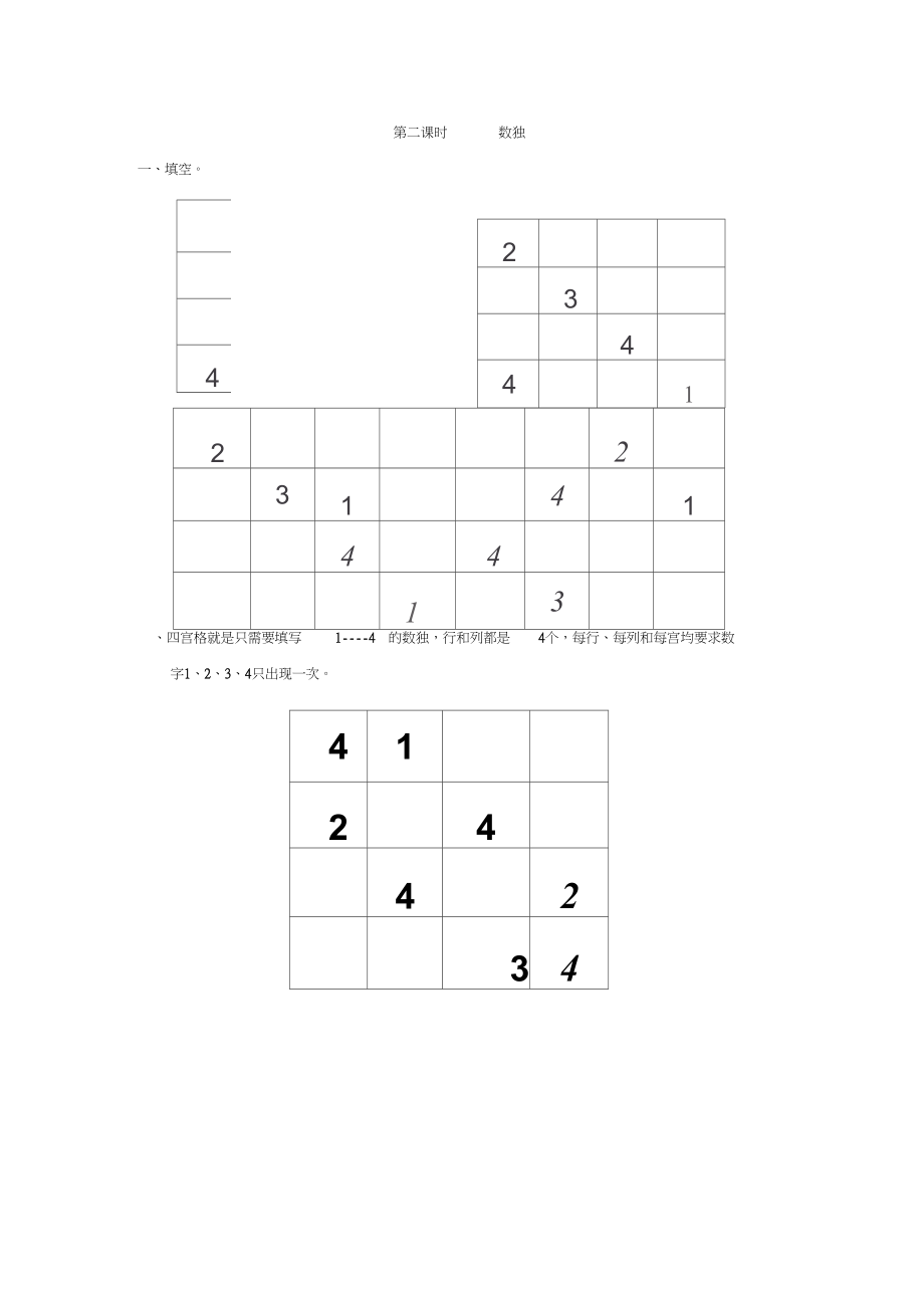 人教数学二年级下册9.2数独课时练习附答案.docx_第1页