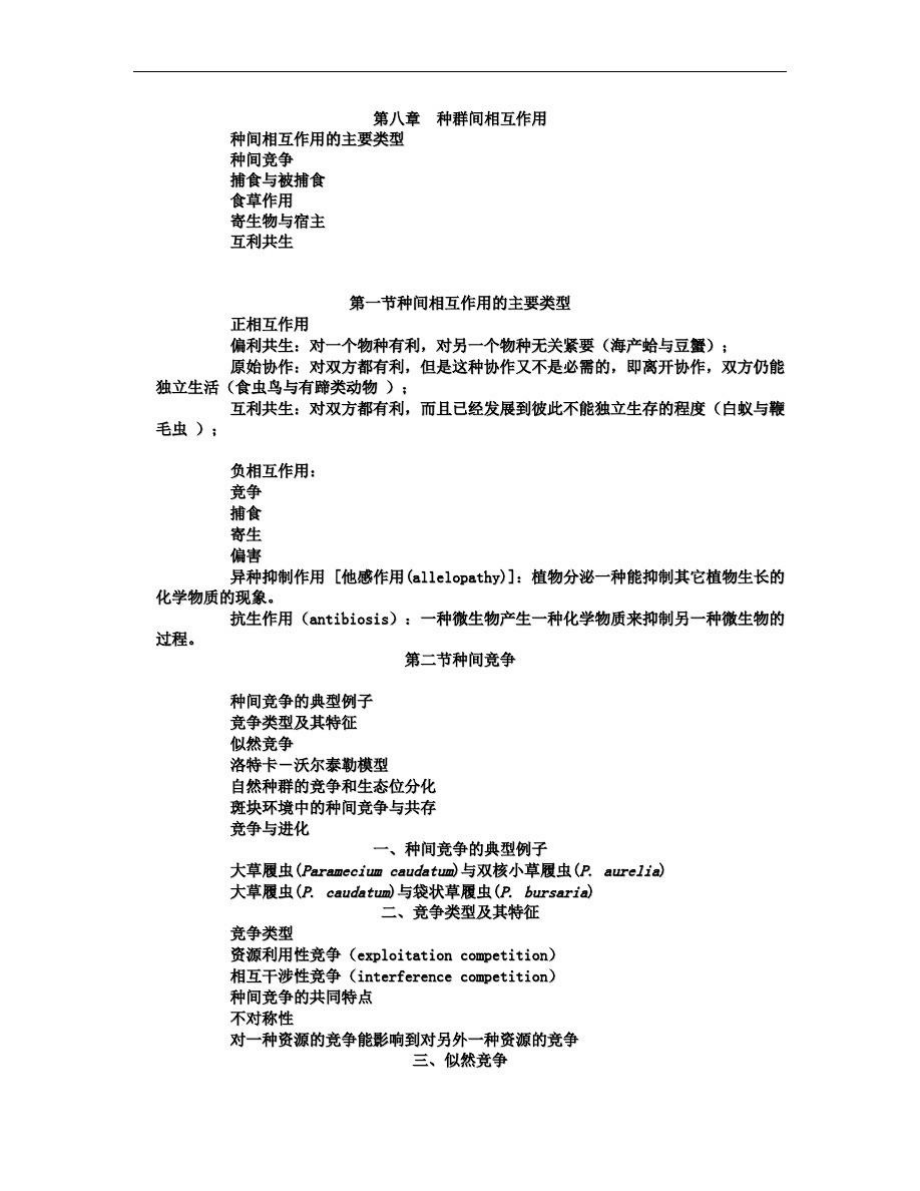 第八章种群间相互作用.doc_第1页