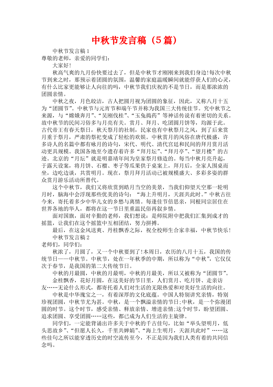 《中秋节发言稿（5篇）》.docx_第1页