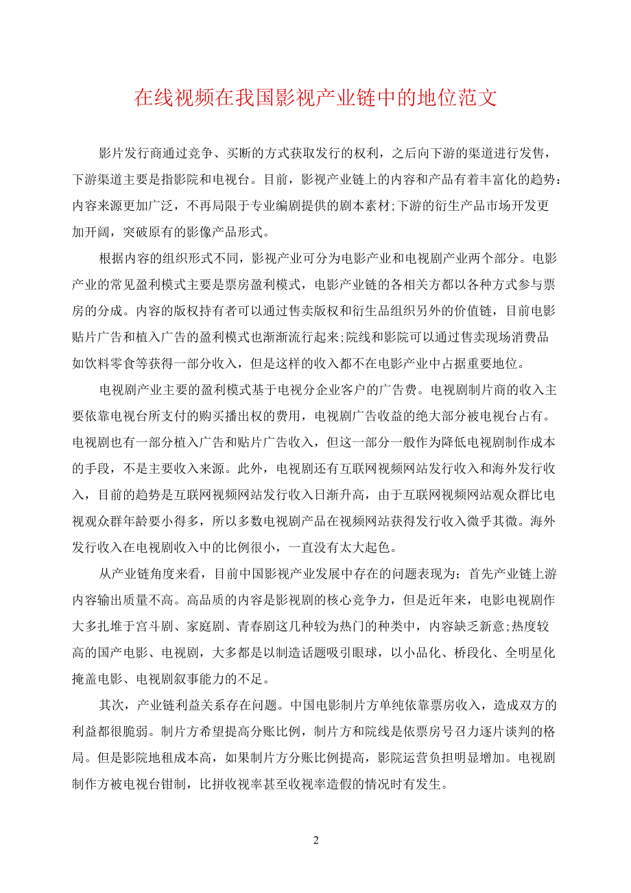 在线视频在我国影视产业链中的地位范文.docx_第1页