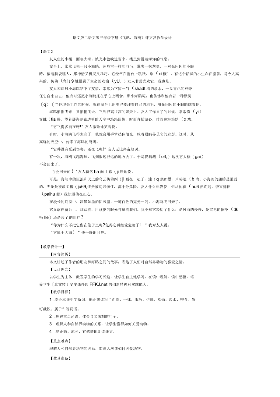 语文版三年级下册《飞吧,海鸥》课文及教学设计.docx_第1页