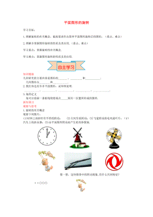 秋七年级数学上册 2.8 平面图形的旋转导学案 （新版）冀教版-（新版）冀教版初中七年级上册数学学案.doc