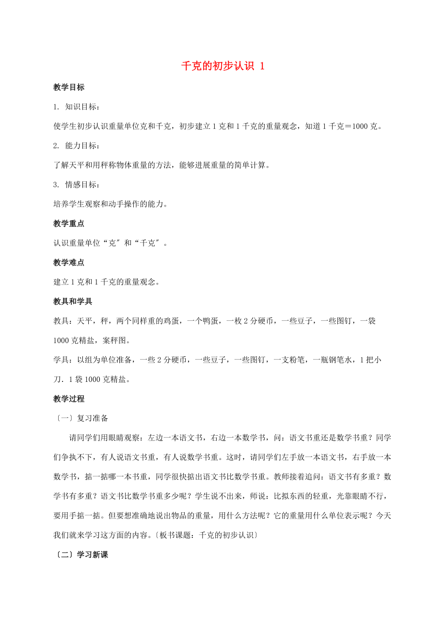 三年级数学上册 千克的初步认识教案 北师大版 教案.doc_第1页