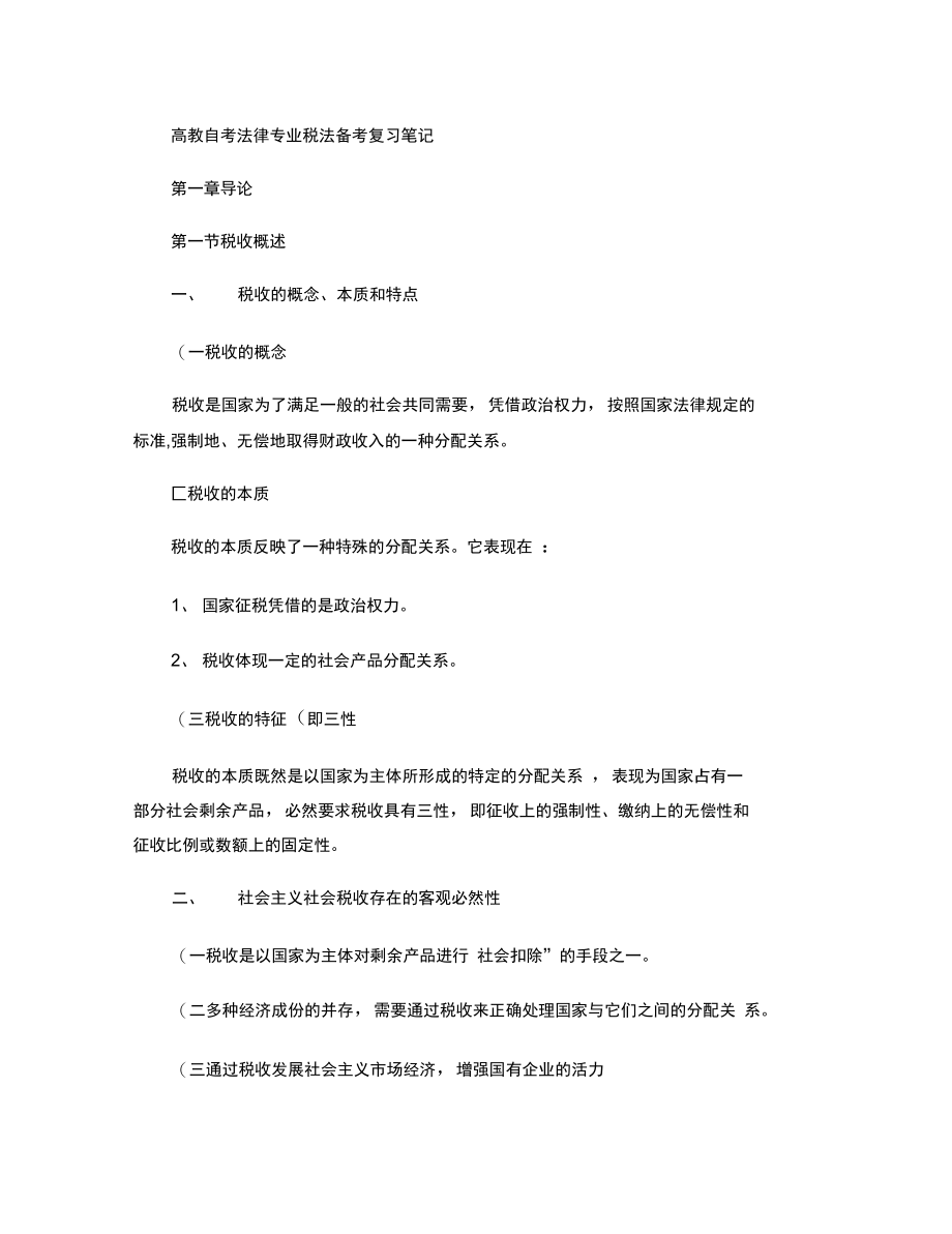 法律专业税法(财政税收法)备考复习笔记汇总.doc_第1页